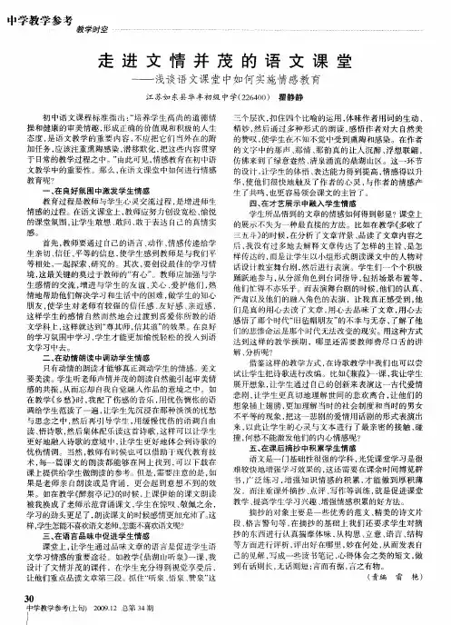 走进文情并茂的语文课堂——浅谈语文课堂中如何实施情感教育