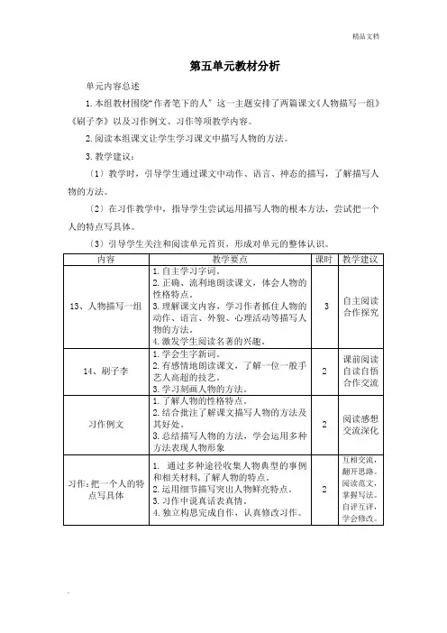 部编版五年级语文下册第五单元教材分析 4