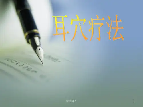 耳穴压豆疗法[优质材料]