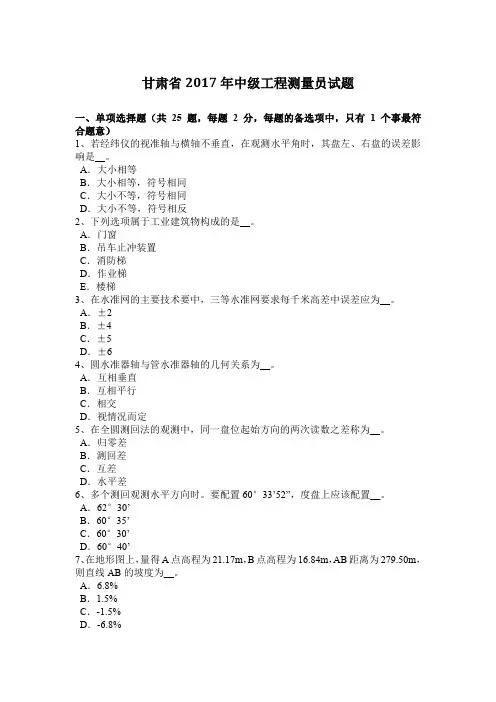 甘肃省2017年中级工程测量员试题