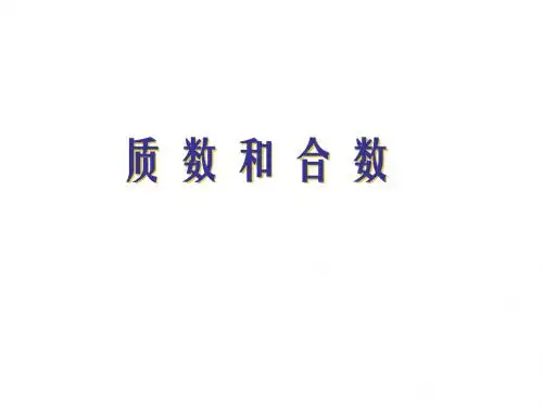 五年级数学质数与合数4