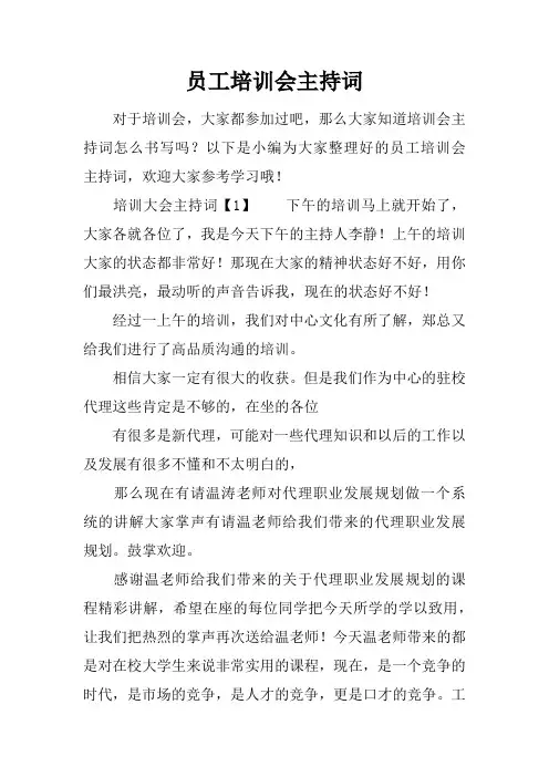 员工培训会主持词