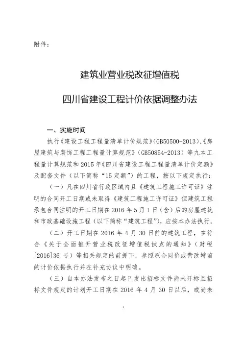 建筑业营业税改征增值税四川省建设工程计价依据调整办法个含要点说明
