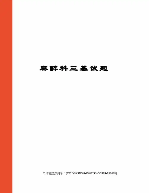 麻醉科三基试题 2