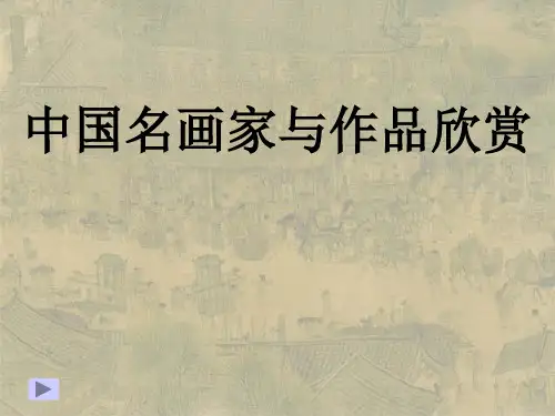 美术鉴赏---中国近代名画家介绍及其作品欣赏
