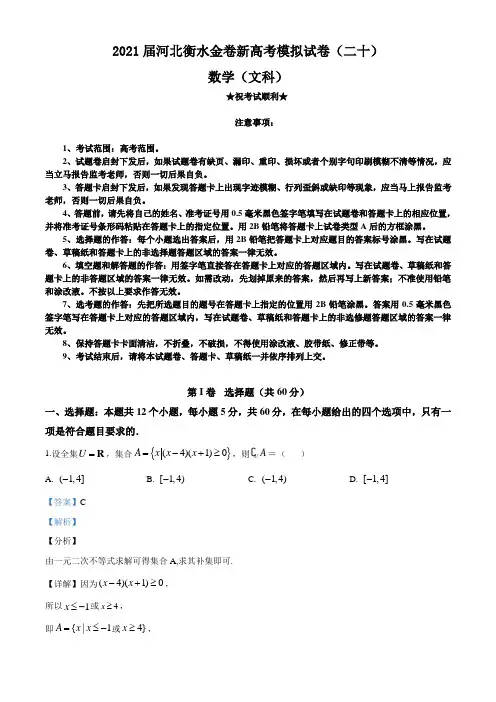 2021届河北衡水金卷新高考模拟试卷(二十)数学(文科)试题