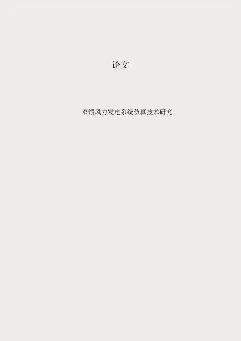 双馈风力发电系统仿真技术研究