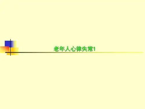 老年人心律失常1