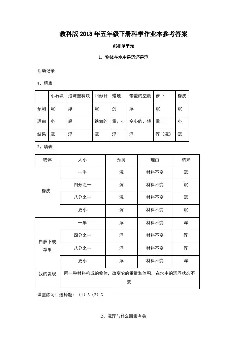 科学五年级下册作业本参考答案
