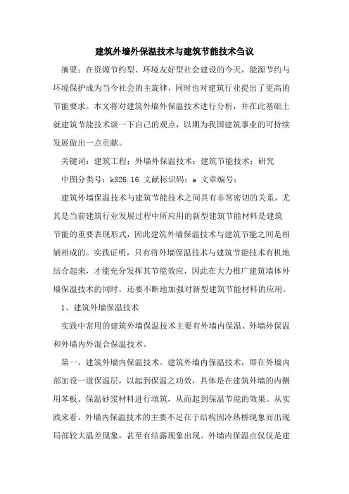 建筑外墙外保温技术与建筑节能技术