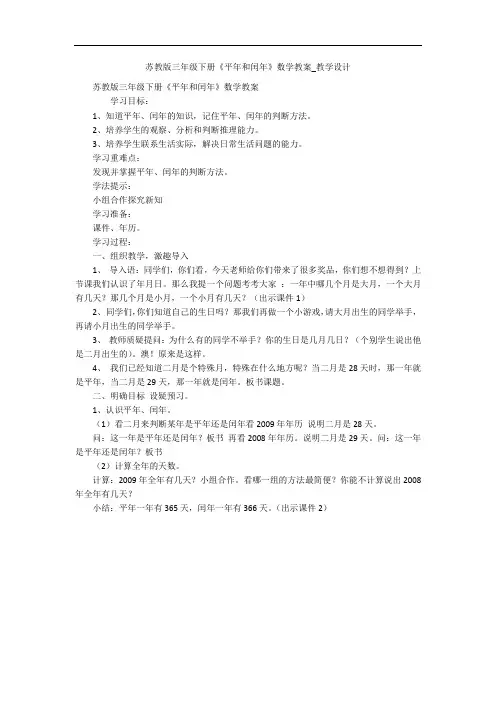 苏教版三年级下册《平年和闰年》数学教案_教学设计 