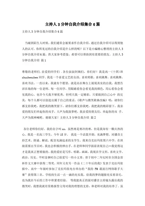 主持人3分钟自我介绍集合6篇