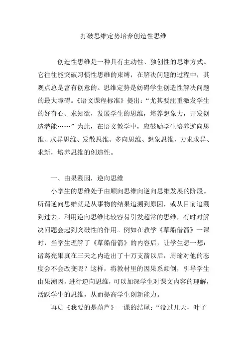 打破思维定势培养创造性思维