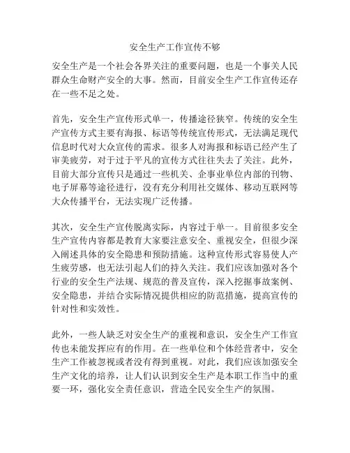 安全生产工作宣传不够
