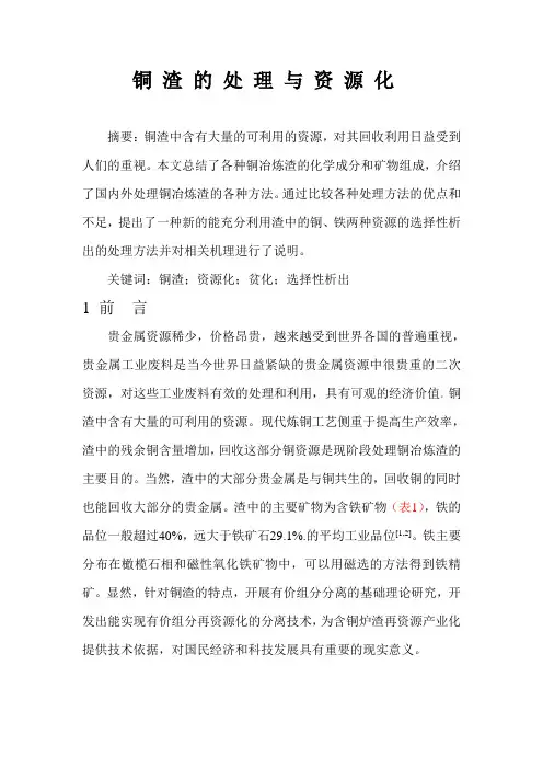 铜 渣 的 处 理 与 资 源 化(专题)