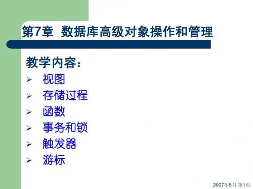 07第七章 数据库高级对象操作和管理