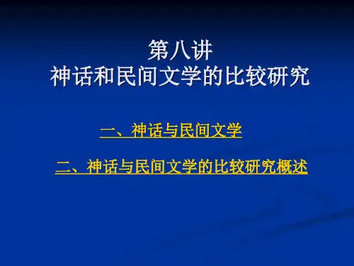 第八讲:神话与民间文学比较研究