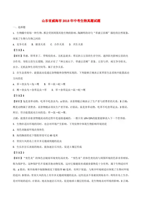 山东省威海市2018年中考生物真题试题Word版含解析