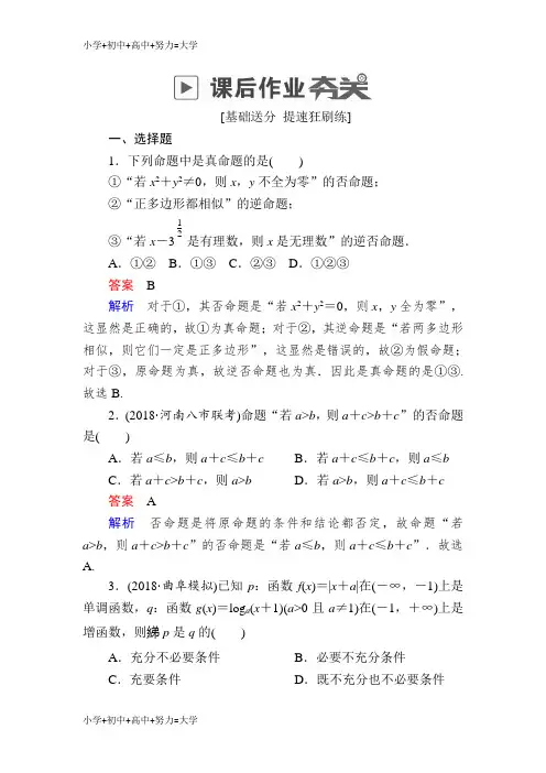 配套K122019版高考数学(理)高分计划一轮狂刷练第1章集合与常用逻辑用语1-2a