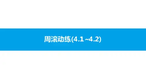周滚动练(4.1~4.2)