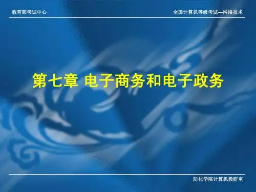 第七章 电子商务和电子政务