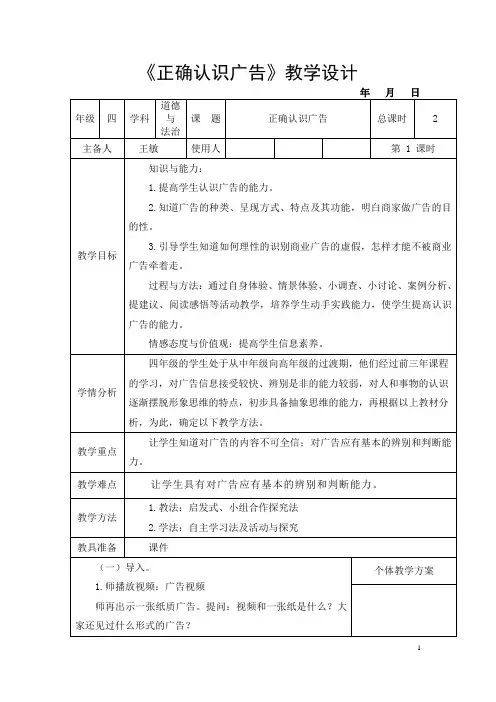 四年级上册道德与法治9《正确认识广告》教学设计