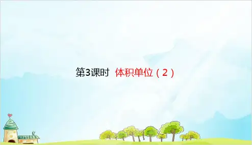 五年级下册数学 体积单位优秀PPT 北师大版1