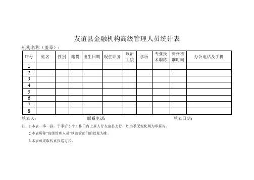 高级人员统计表