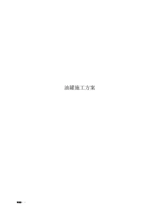 油罐工程施工组织设计方案