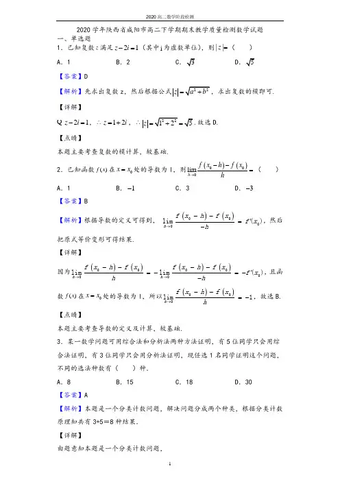 2020学年陕西省咸阳市高二下学期期末教学质量检测数学(理)试题(解析版)