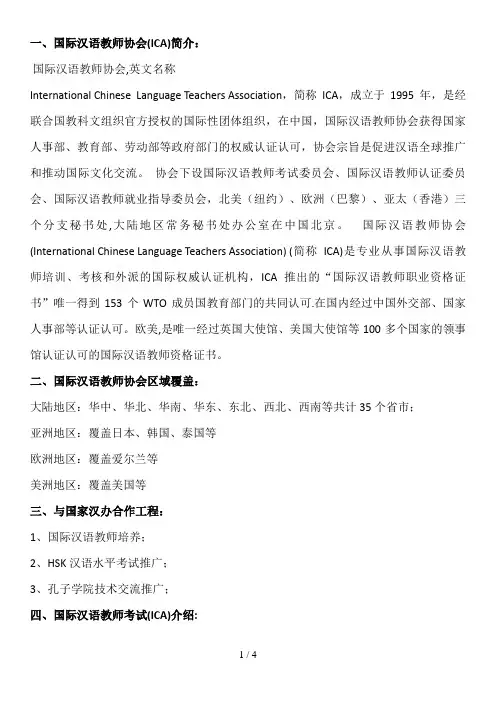 ICA国际汉语教师协会介绍