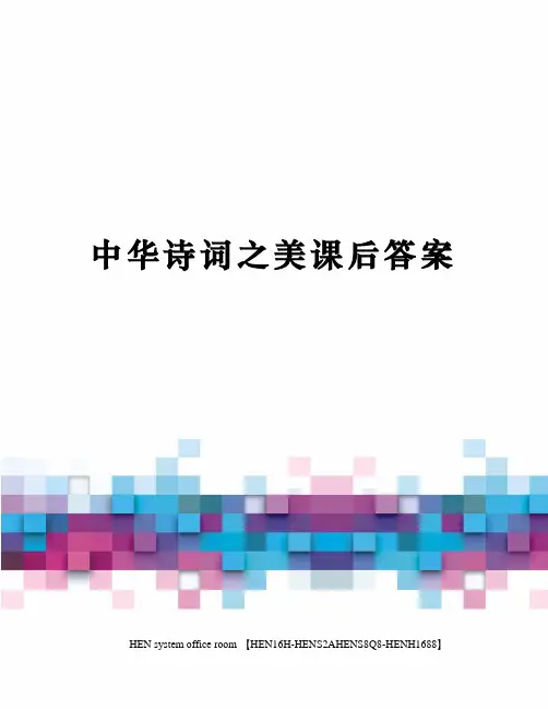 中华诗词之美课后答案完整版