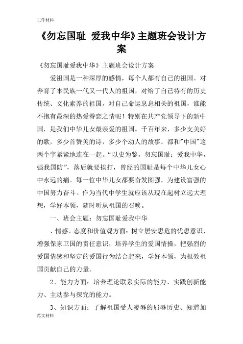 【知识学习】《勿忘国耻 爱我中华》主题班会设计方案