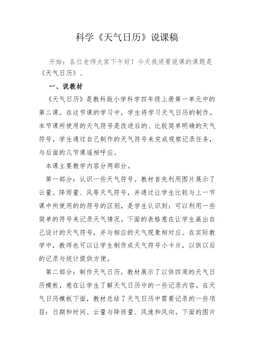 教科版科学四年级上《天气日历》说课稿