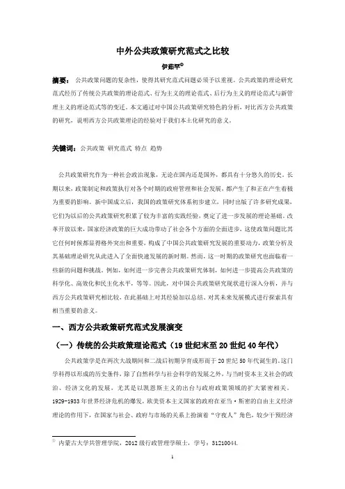 中外公共政策研究范式之比较