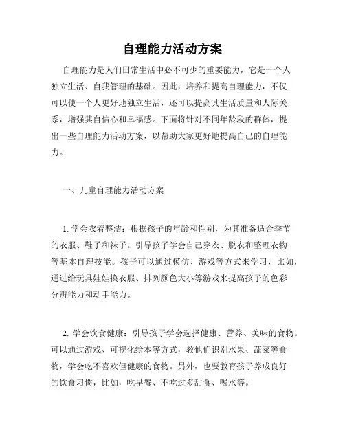 自理能力活动方案