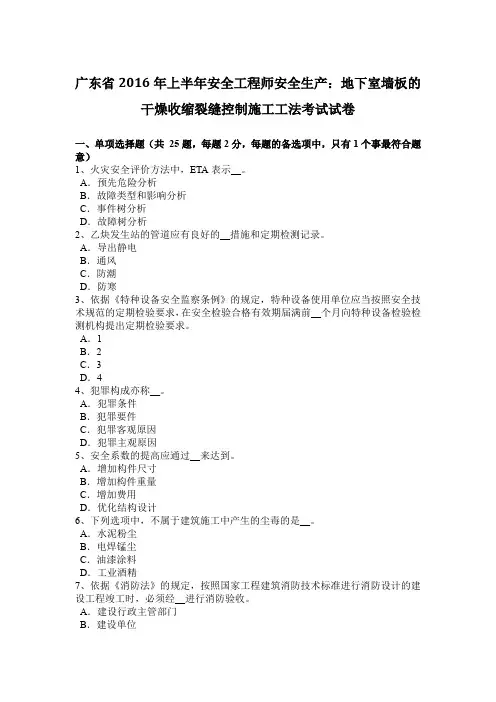 广东省2016年上半年安全工程师安全生产：地下室墙板的干燥收缩裂缝控制施工工法考试试卷