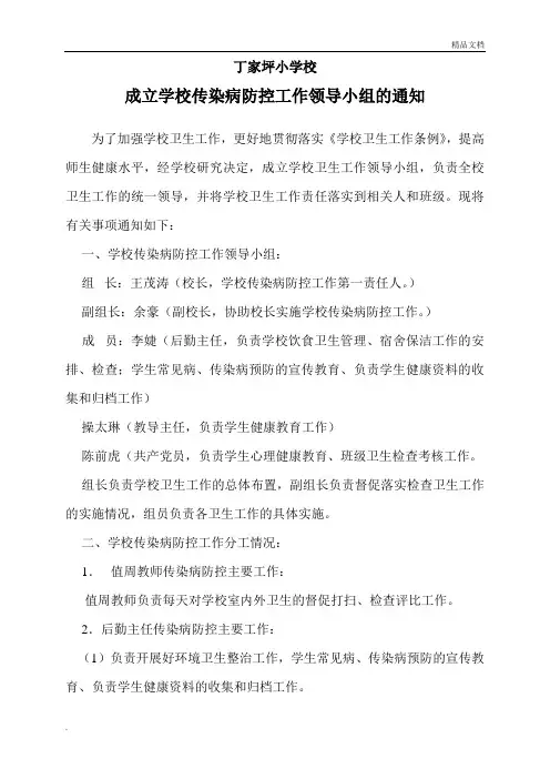 成立学校传染病防控工作领导小组的通知
