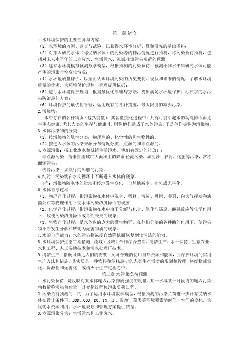 水环境保护期末复习资料
