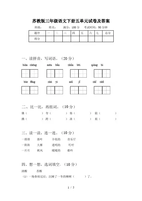 苏教版三年级语文下册五单元试卷及答案
