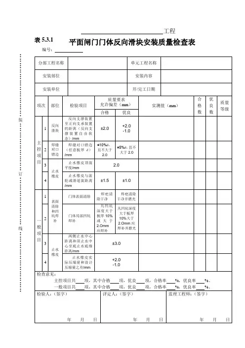 表 5.3.1平面闸门门体反向滑块安装质量检查表