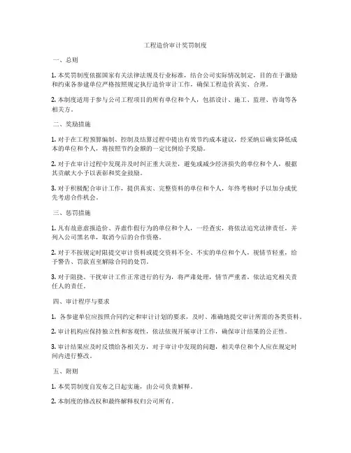工程造价审计奖罚制度