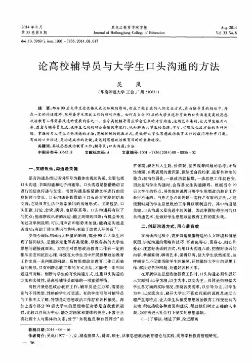 论高校辅导员与大学生口头沟通的方法