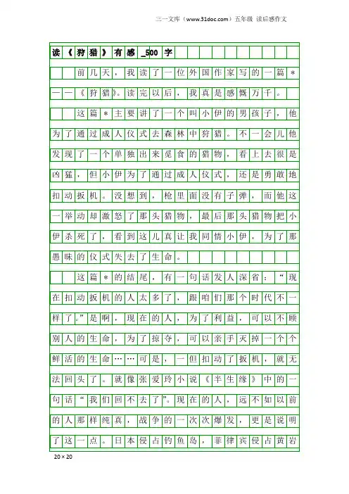 五年级读后感作文：读《狩猎》有感_500字