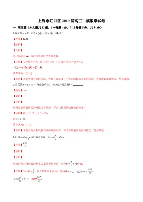 精品解析：【区级联考】上海市虹口区2019届高三二模数学试题(解析版)