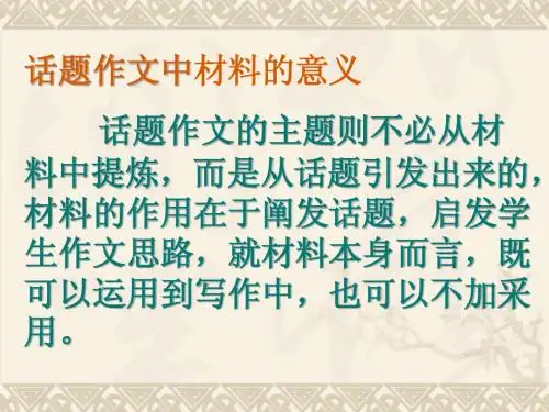 话题作文中材料的意义
