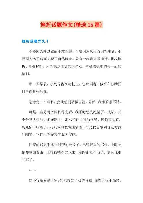 挫折话题作文(精选15篇)