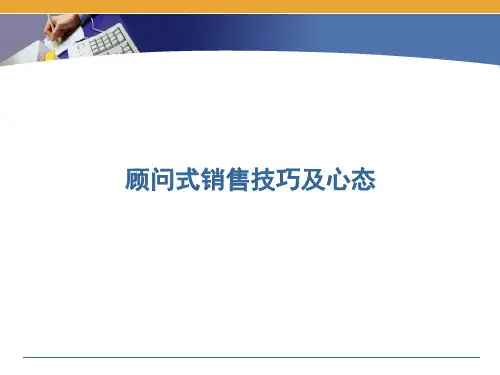销售技巧及心态顾问方法