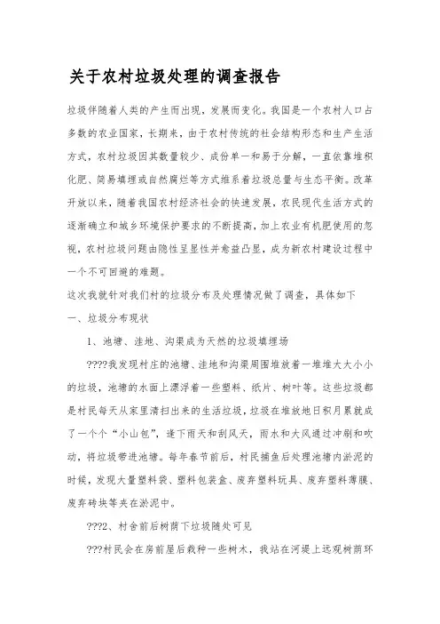 关于农村垃圾处理的调查报告