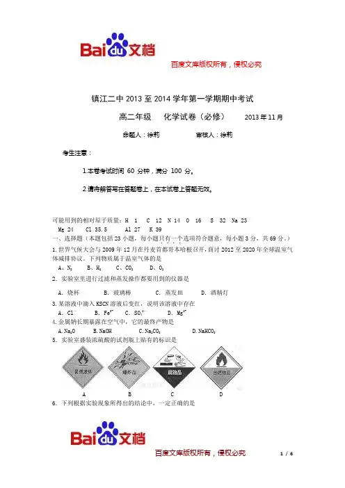江苏省镇江崇实女子中学2013-2014学年高二上学期期中考试化学试题(必修)